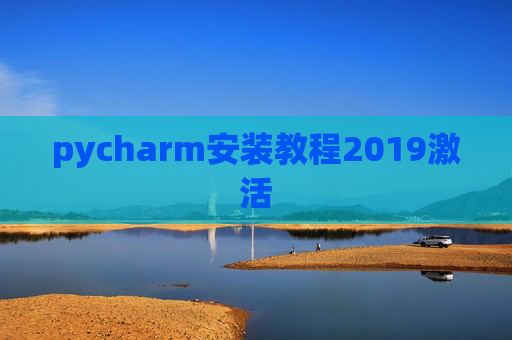 pycharm安装教程2019激活 pycharm安装教程2019激活